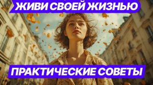 Как перестать зависеть от чужого мнения и обрести внутреннюю опору