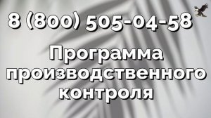 Разработка программы производственного контроля для Вас