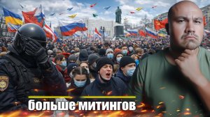 Каждый раз люди выходят на митинги