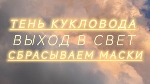 ТЕНЬ КУКЛОВОДА: СБРАСЫВАЕМ МАСКИ. КАКИХ МАНИПУЛЯТОРОВ УЖЕ ПОРА УБРАТЬ ИЗ ВАШЕЙ ЖИЗНИ