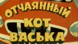 otchajannyj.kot.vaska