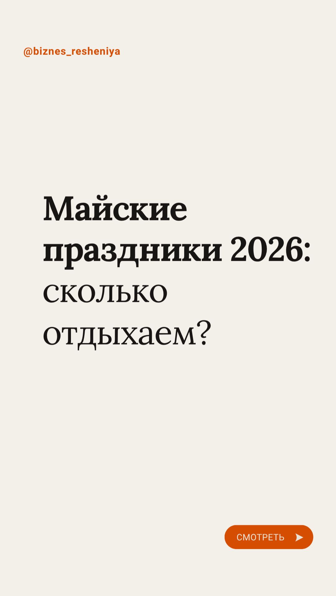 Майские праздники 2026: сколько отдыхаем?