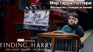 Мир Гарри Поттера: Мастерство, стоящее за магией (док. фильм, 2026) Finding Harry