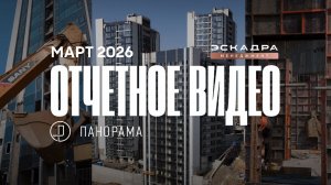 ОТЧЕТНОЕ ВИДЕО О СТРОИТЕЛЬСТВЕ ЖК ПАНОРАМА | МАРТ 2026 | ВЛАДИВОСТОК