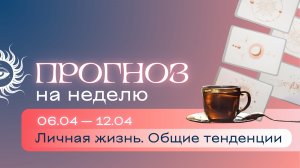 Прогноз на неделю (6-12 апреля). Расклад Таро | Анастасия МОН | Школа "Сила Таро"