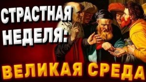 Великая среда. Страстная неделя. Музыкальная открытка.