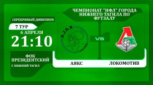 06.04.26 Аякс - Локомотив | НФЛ 5х5 | 7 тур Серебряный дивизион