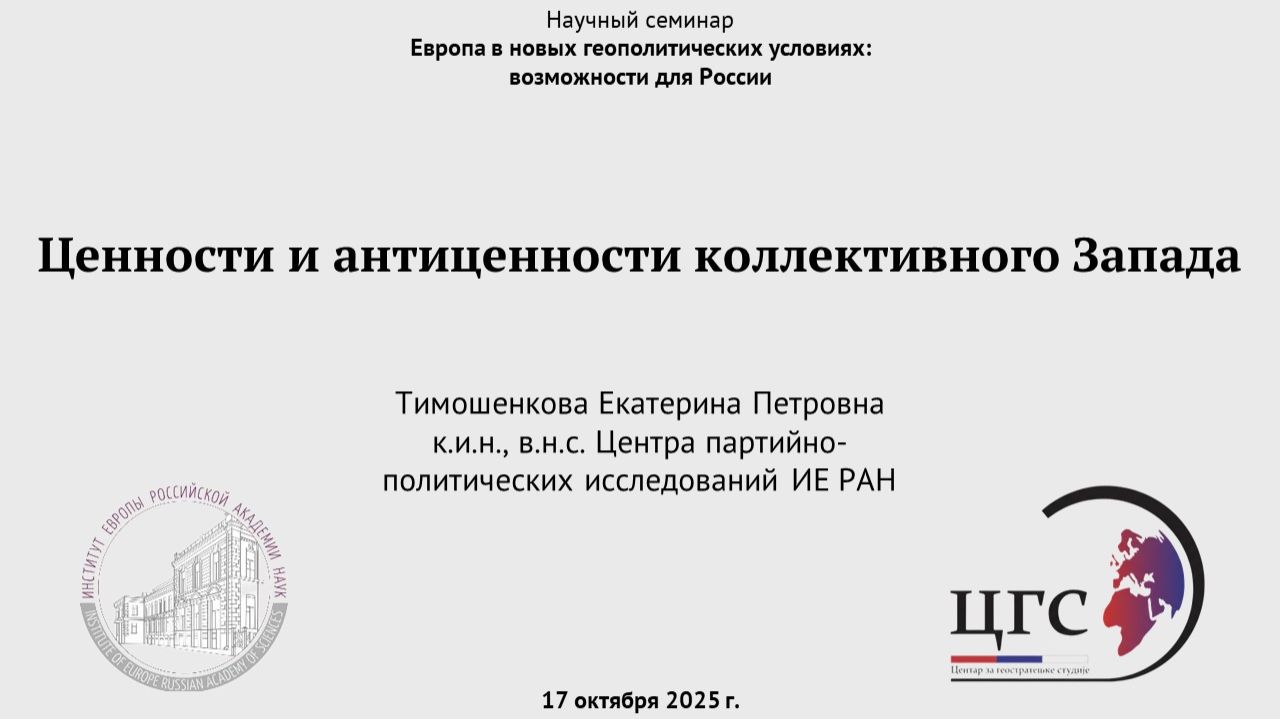 Тимошенкова Е.П. Ценности и антиценности коллективного Запада