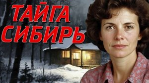 БЕГЛЕЦ, СИБИРСКАЯ ТАЙГА . АУДИОКНИГА. ИСТОРИИ ИЗ ЖИЗНИ.
