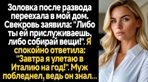 ИСТОРИИ ИЗ ЖИЗНИ/Золовка после развода переехала в мой дом