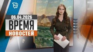 Время новостей. События 06.04.2026