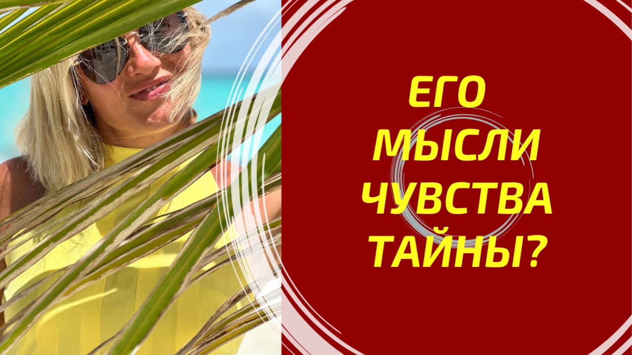 ЧТО ОН ЧУВСТВУЕТ, ЧТО ДУМАЕТ И ЧТО СКРЫВАЕТ? 🔮 Вся правда о нём!
