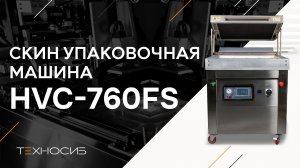 Скин-упаковочная машина HVC-760FS