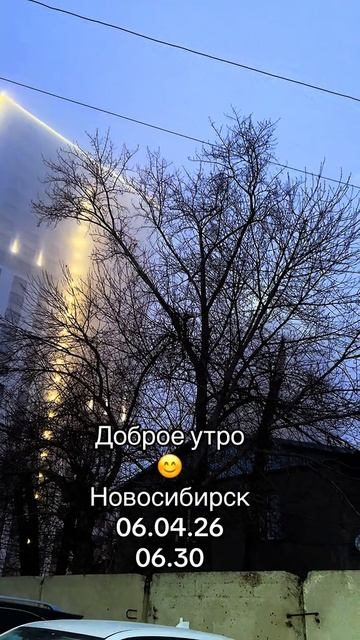 Доброе утро 😊