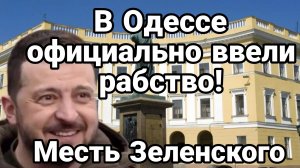 В ОДЕССЕ ОФИЦИАЛЬНО ВВЕЛИ РАБСТВО!