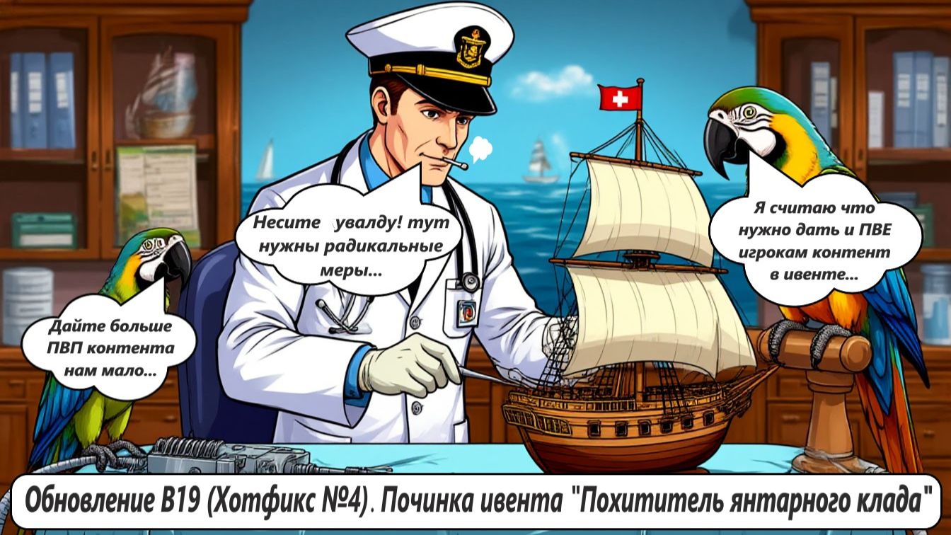 World of Sea Battle Обновление В 19 (Хотфикс № 4) Починка ивента "Похититель янтарного клада"