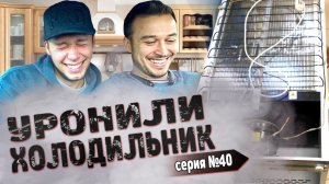 Все серии ! / Устроили погром на заказе / Русская смекалка в Америке / Шоу Крумана 2.40