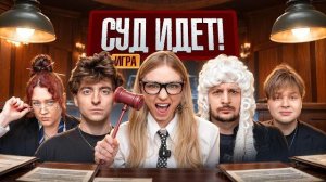 Игра СУД ИДЕТ!**Егор Шкред, Чернец, Саня Монтажник, Виолетта** ЯЯНА