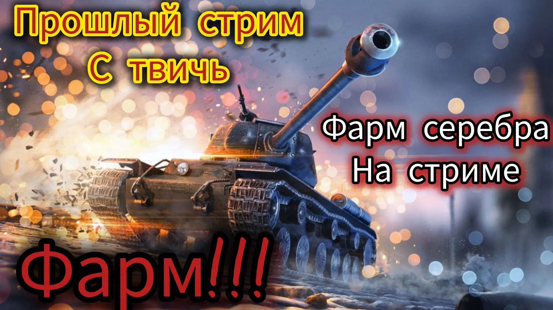 прошлый стрим на виче deniss7979 фарм серебра в танкс блиц