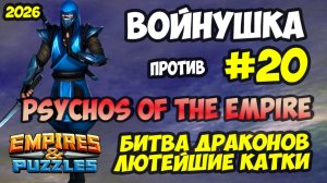 БИТВА АЛЬЯНСОВ #20 // PSYCHOS OF THE EMPIRE // КРУТЕЙШИЕ БОИ // Empires and Puzzles / Империя пазлов