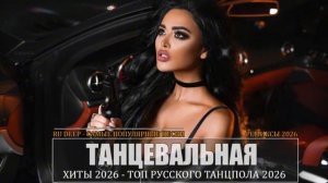РЕМИКСЫ 2026 Музыка в тренде 2026САМЫЕ ЛУЧШИЕ ПЕСНИ 2026 Лучшие песни 2026 Новинки 2026 на RUTUBE