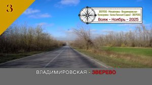 ВЛАДИМИРОВСКАЯ - ЗВЕРЕВО /#3 - Вояж - Ноябрь - 2025
