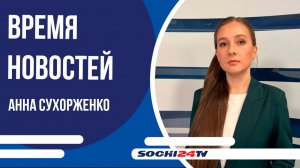 Дороги без пробок, школы с комфортом: планы развития Сочи | ВРЕМЯ НОВОСТЕЙ 06.04.2026