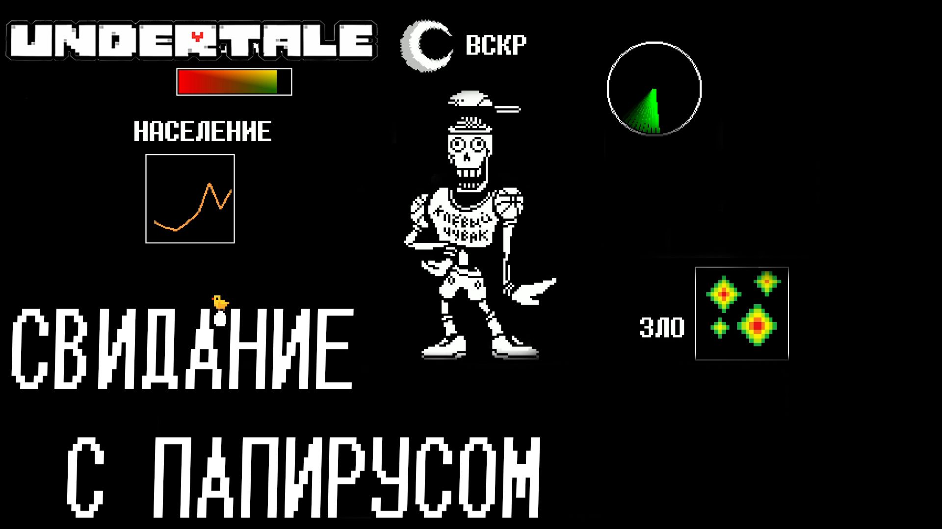UNDERTALE #4 СВИДАНИЕ С ПАПИРУСОМ