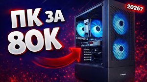 ИГРОВОЙ ПК ЗА 80К НА RTX 5060TI 16GB! МОЩНЫЙ ПК ЗА 80К В 2025Г! СБОРКА ПК ЗА 80К!