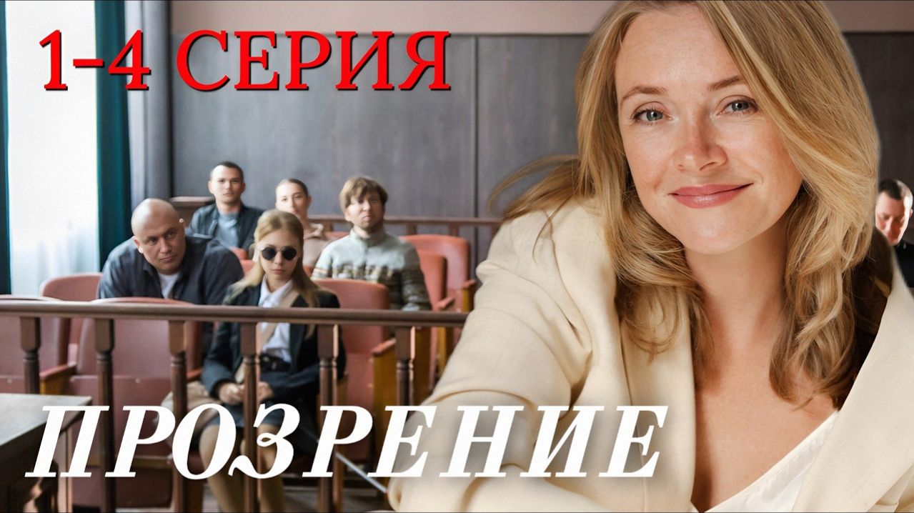 Прозрение 1 2 3 4 серия анонс сериала