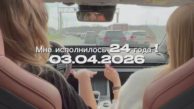 Мой 24 день рождения! 03.04.2026