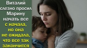 Виталий слезно просил Марину начать все с начала, но она не ожидала, что все так закончится