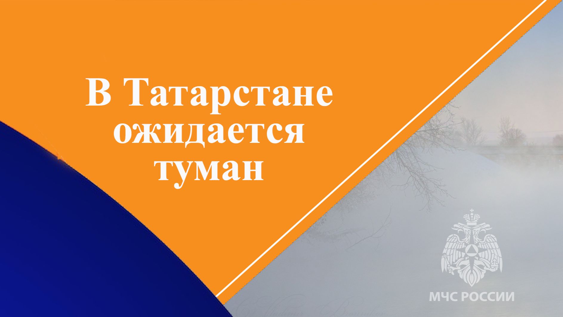 Туман и сильный ветер