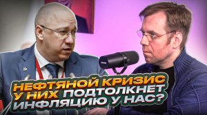 Нефтяной кризис у них подтолкнет инфляцию у нас?