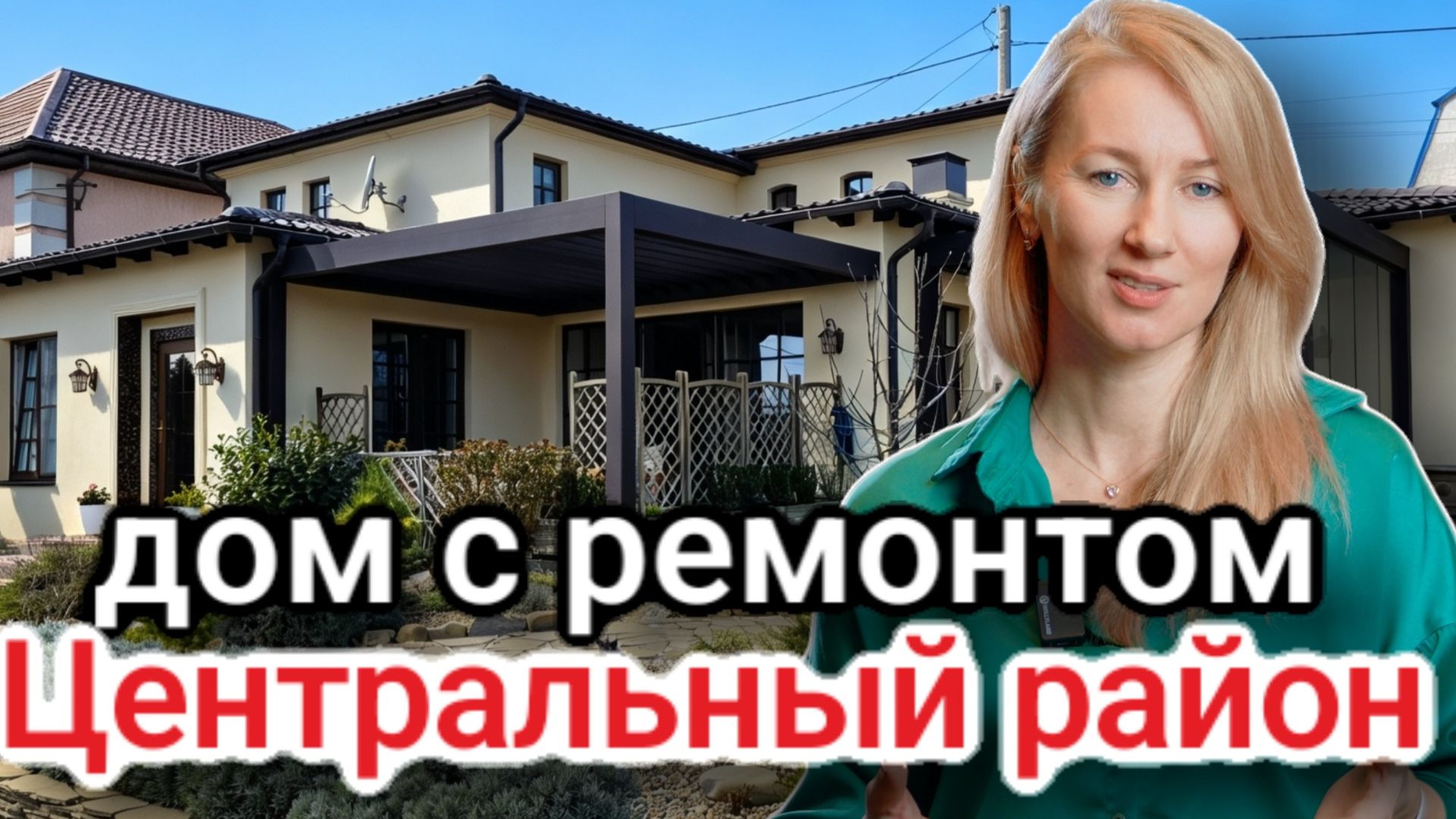 Купить дом с ремонтом в центре Новороссийска. #недвижимостьновороссийск #вторичкановороссийск