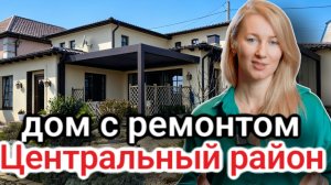 Купить дом с ремонтом в центре Новороссийска. #недвижимостьновороссийск #вторичкановороссийск