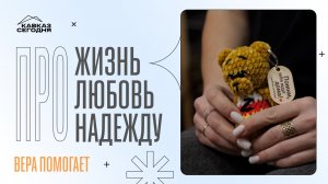 Вера помогает