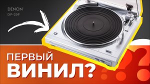Первый виниловый проигрыватель: стоит ли брать Denon DP-29F?