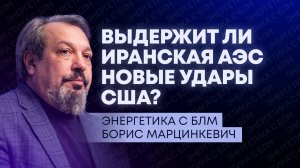 Ормузский пролив не откроют, удары США по АЭС «Бушер» и новые провокации на ЗАЭС