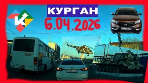 РЕГИСТРАТОР КУРГАН 6 АПРЕЛЯ 2026 Достоевского Автозаводская В ОБЬЕЗД
