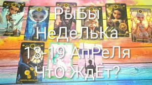 #РЫБЫ ТАРО НЕДЕЛЬКА 13-19 АПРЕЛЯ 😍#ГаданиеНаБудущее #ТароПрогноз #Та