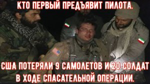 КСИР заявил, что пилот F-15 находится в Иране, в то время как США потеряли 9 самолетов и 20 солдат.