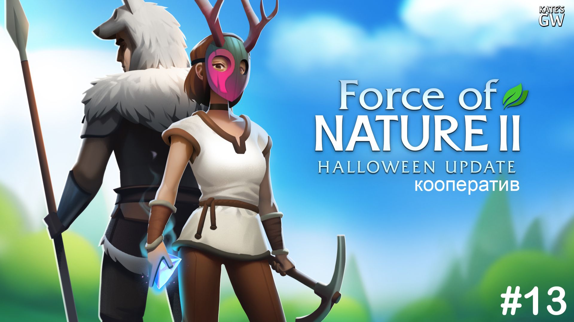 FORCE OF NATURE 2 ➤КООПЕРАТИВНЫЕ ПРИКЛЮЧЕНИЯ. ➤#13