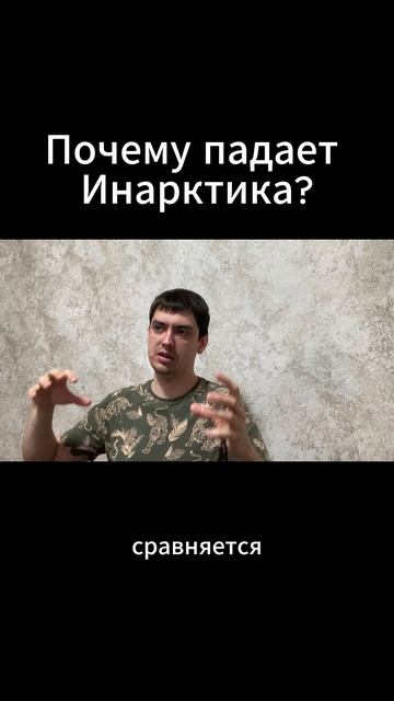 Почему падает Инарктика?