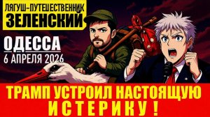 ОДЕССА 6 АПРЕЛЯ 2026. ПЕСКОВ: КЛАССИКА И МОДА НА ГРУБОСТЬ. ТРАМП, КАК ПРИМЕР ПРОТИВОПОЛОЖНОГО!
