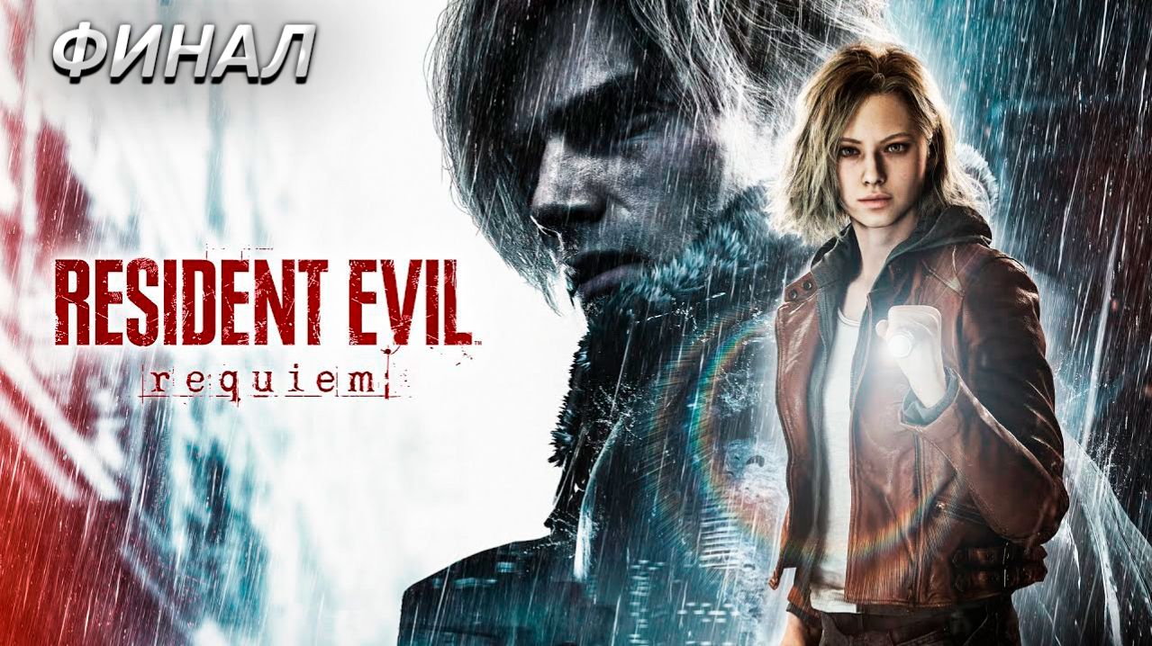 Resident Evil Requiem Прохождение ► ФИНАЛ ► Полностью на русском языке
