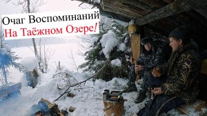 Развели Костер на Стане Рыбака Среди Метели и Вспомнили Все Наши Походы По Диким Озёрам Тайги..