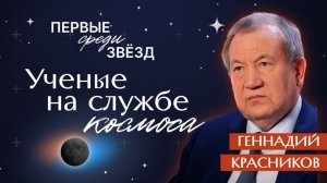 Геннадий Красников. Как советские ученые готовили полет Юрия Гагарина