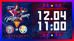 "Волки" - "СШОР" | День Космонавтики | 12.04.2026