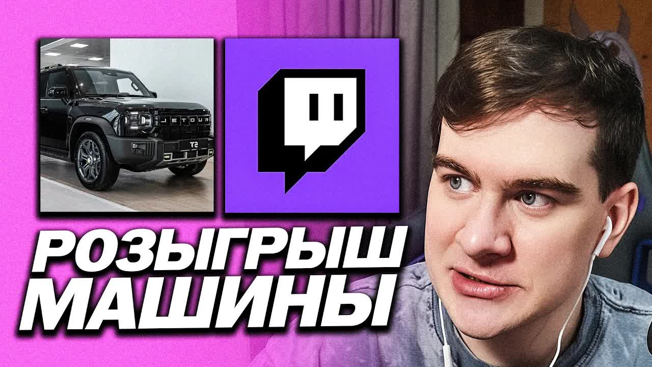 БРАТИШКИН ПРО РОЗЫГРЫШ МАШИНЫ СРЕДИ СВОИХ ПОДПИСЧИКОВ НА СТРИМЕ